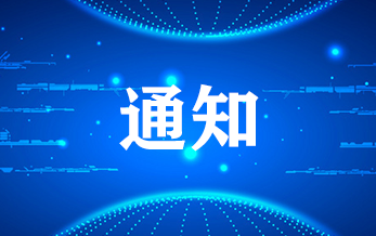 关于征集2025-2026年度《农药科学与管理》 理事会成员的通知