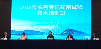 2025年度全国农药登记残留试验技术培训班在江苏徐州举办