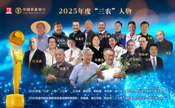 2025年度“三农”人物揭晓