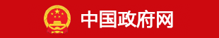 中国政府网